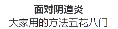 治疗阴道炎方法